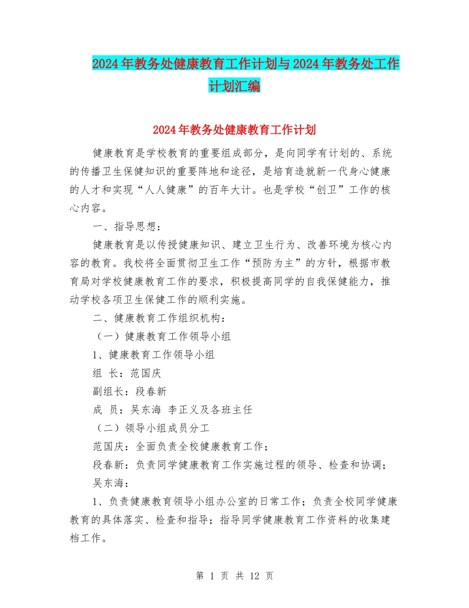 2024年教务处健康教育工作计划与2024年教务处工作计划汇编_第1页