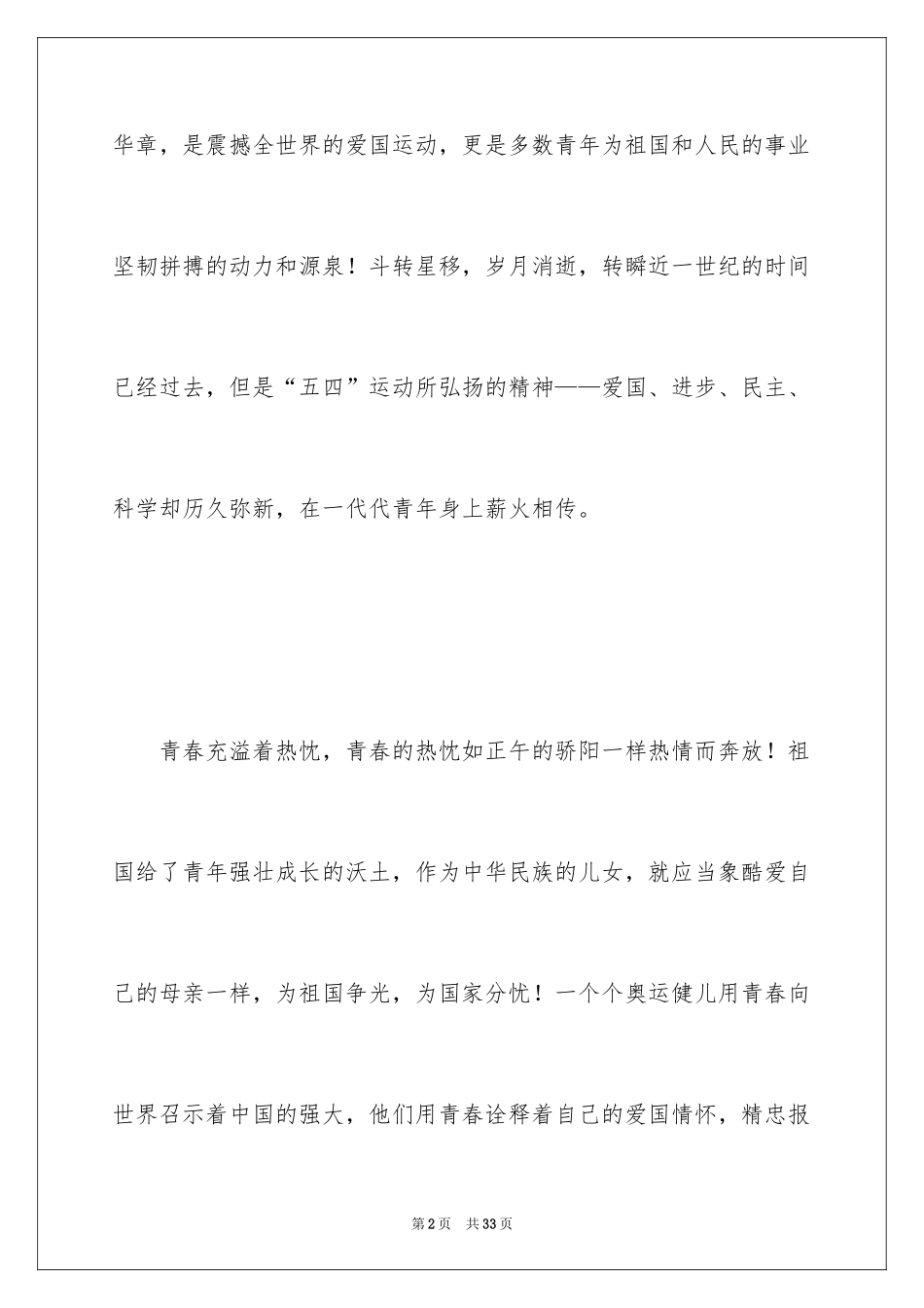 2024五四青年节演讲稿_82_第2页