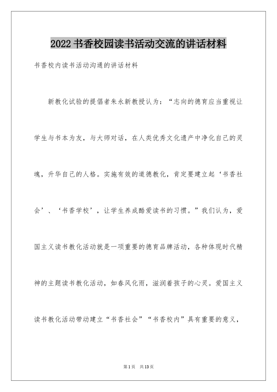 2024书香校园读书活动交流的讲话材料_第1页