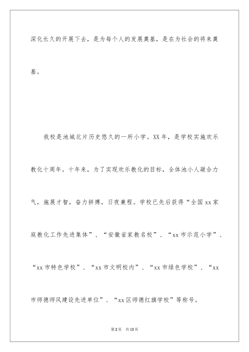 2024书香校园读书活动交流的讲话材料_第2页