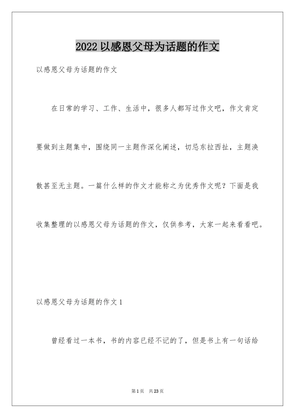 2024以感恩父母为话题的作文_第1页