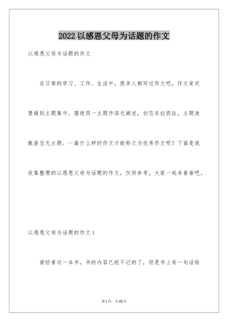 2024以感恩父母为话题的作文