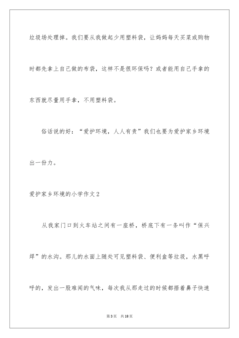 2024保护家乡环境的小学作文_第3页