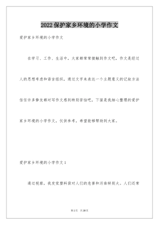 2024保护家乡环境的小学作文