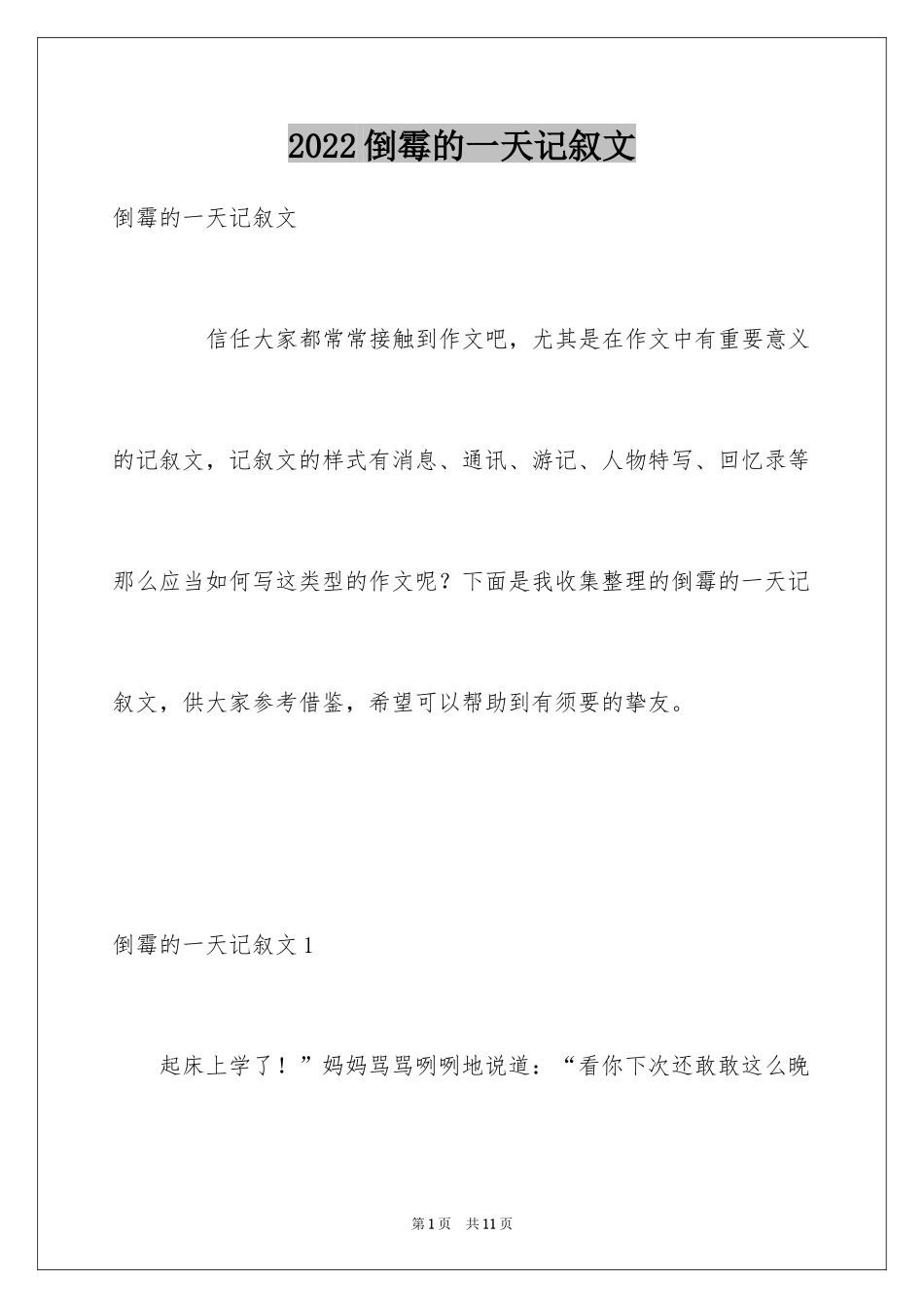 2024倒霉的一天记叙文_第1页