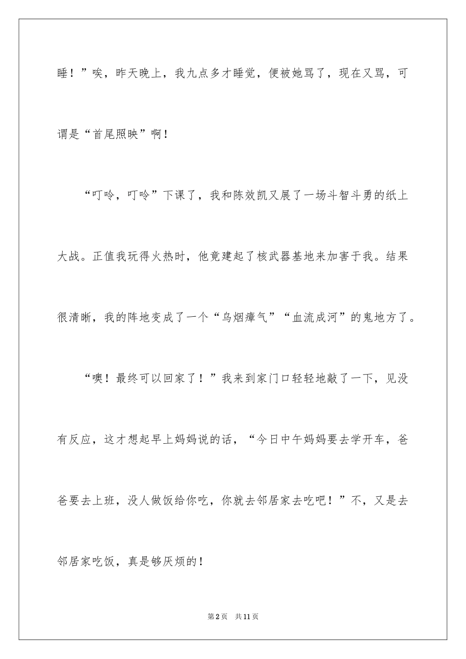 2024倒霉的一天记叙文_第2页