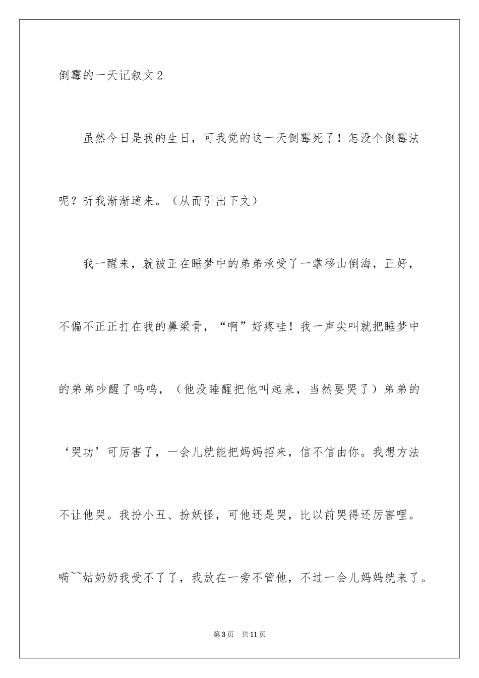 2024倒霉的一天记叙文_第3页