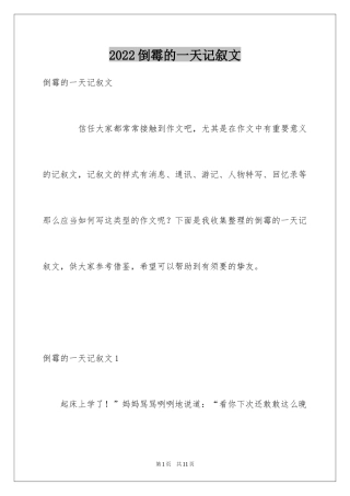 2024倒霉的一天记叙文