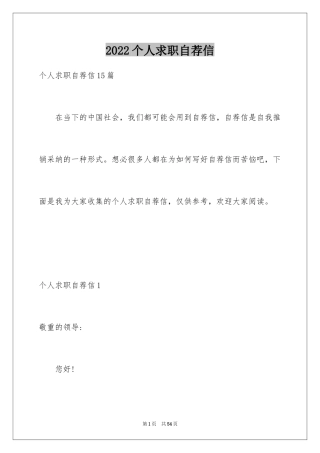 2024个人求职自荐信_24