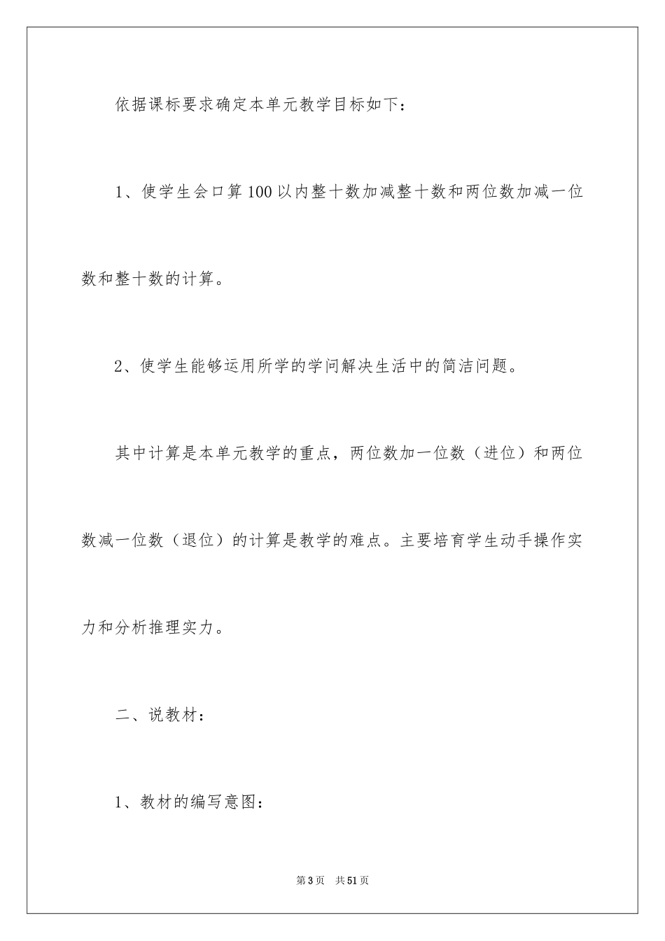 2024100以内的加法和减法说课稿_第3页