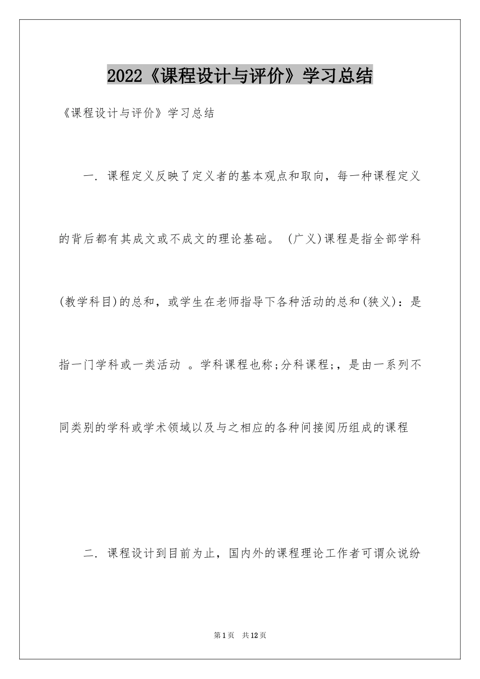 2024《课程设计与评价》学习总结_第1页