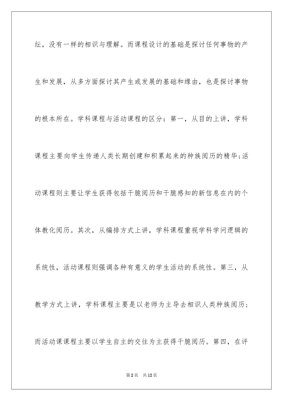 2024《课程设计与评价》学习总结_第2页