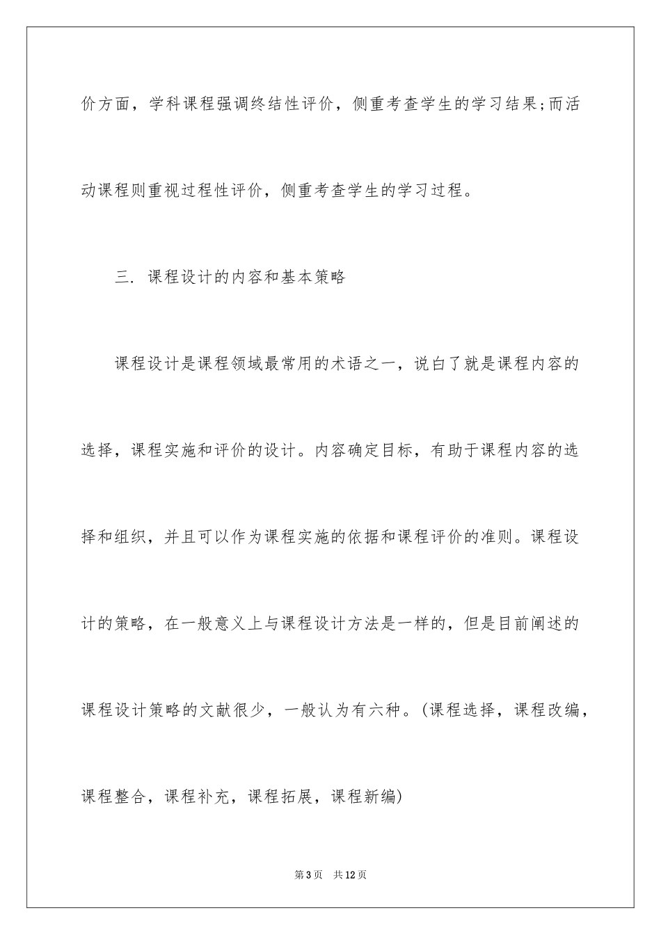 2024《课程设计与评价》学习总结_第3页