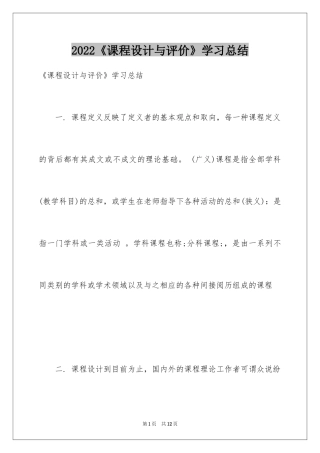 2024《课程设计与评价》学习总结