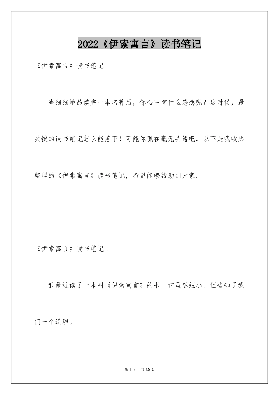 2024《伊索寓言》读书笔记_12_第1页