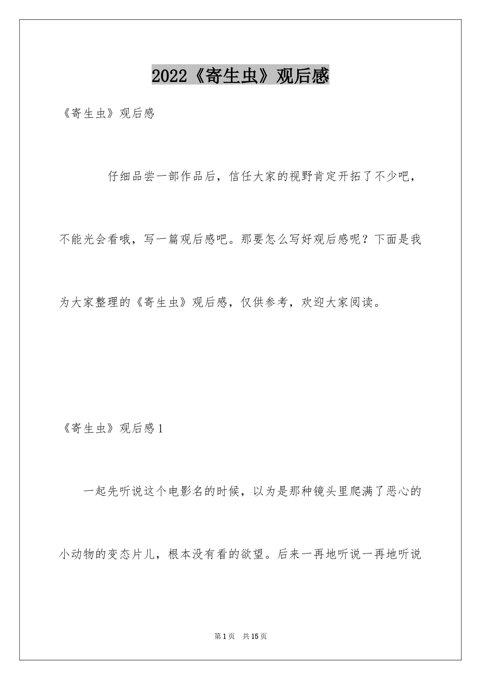 2024《寄生虫》观后感_2_第1页