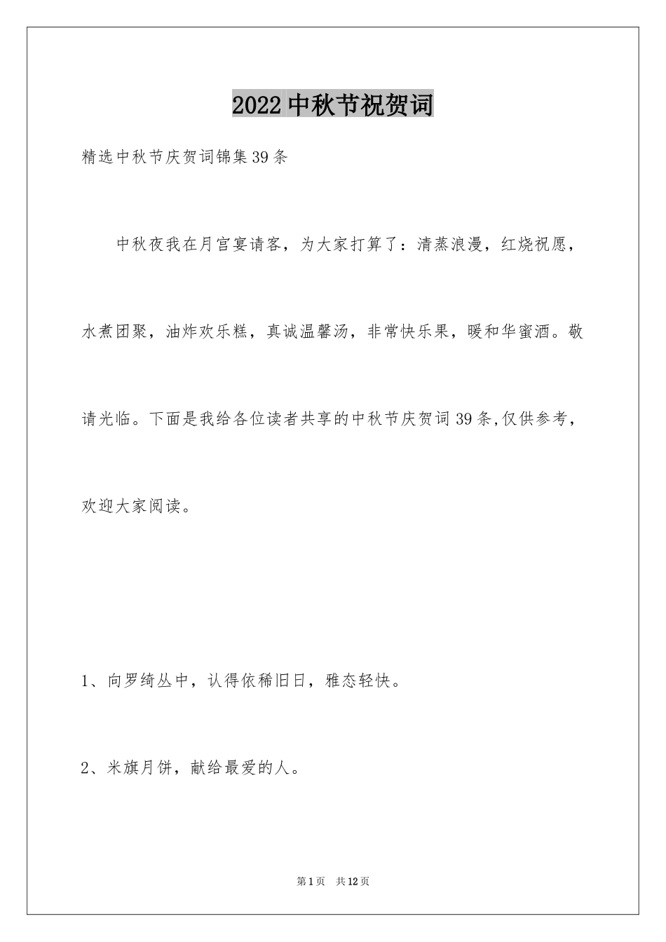 2024中秋节祝贺词_304_第1页
