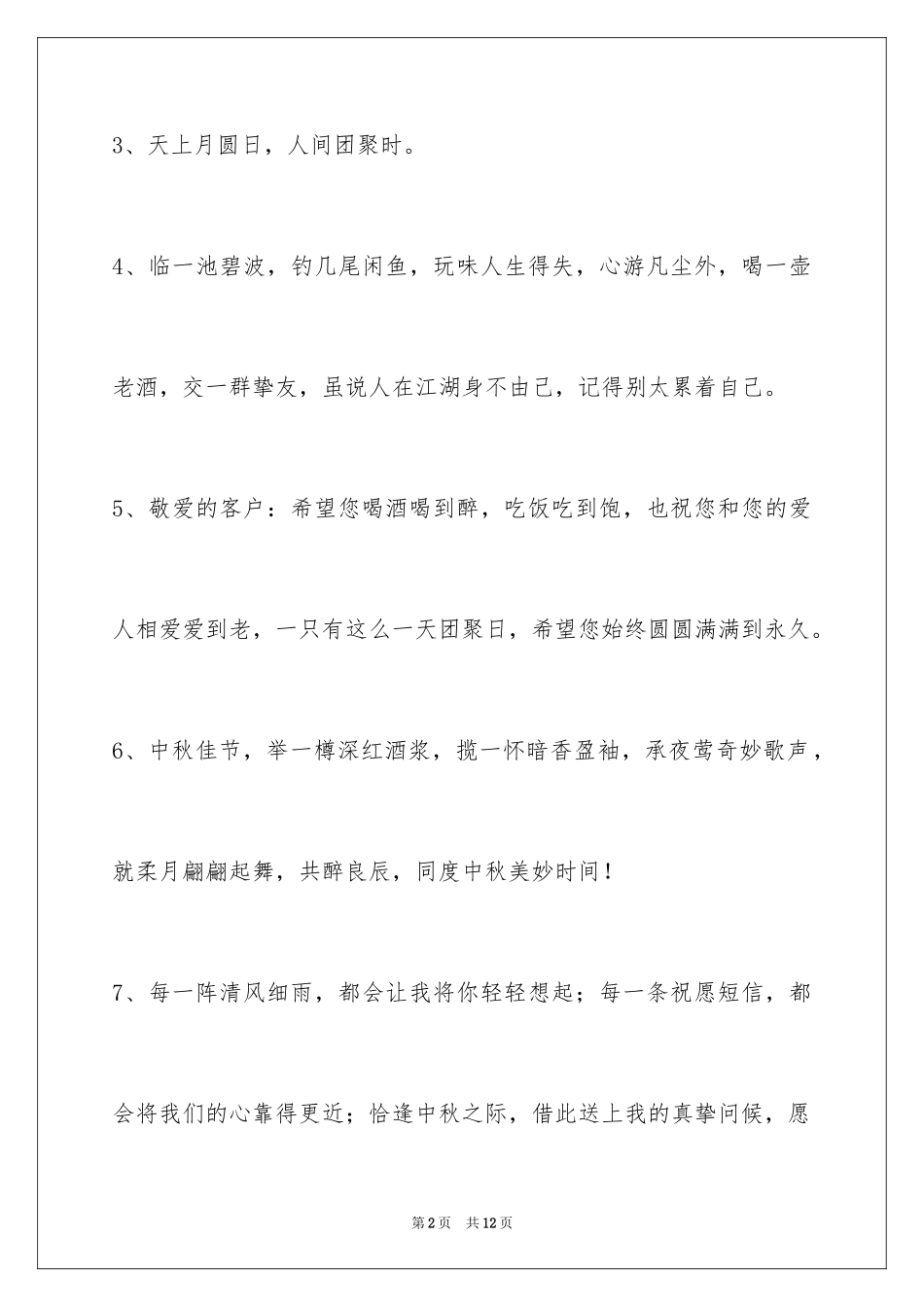 2024中秋节祝贺词_304_第2页