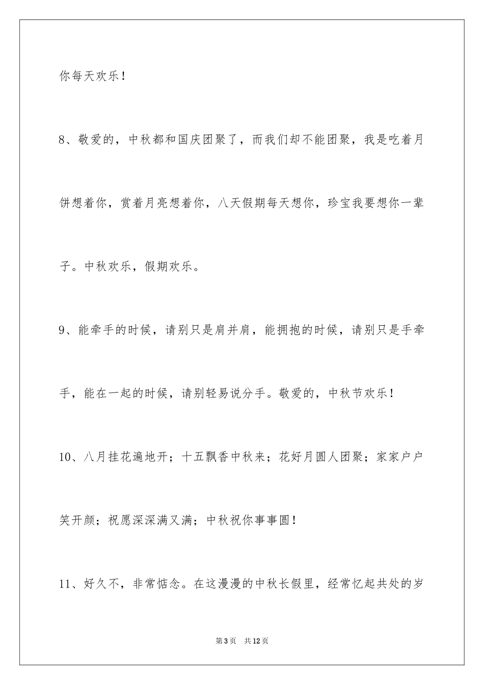 2024中秋节祝贺词_304_第3页