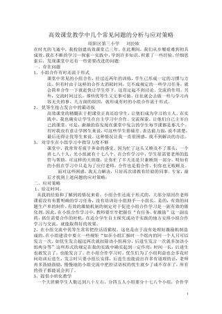 高效课堂教学中几个常见问题的分析与应对策略