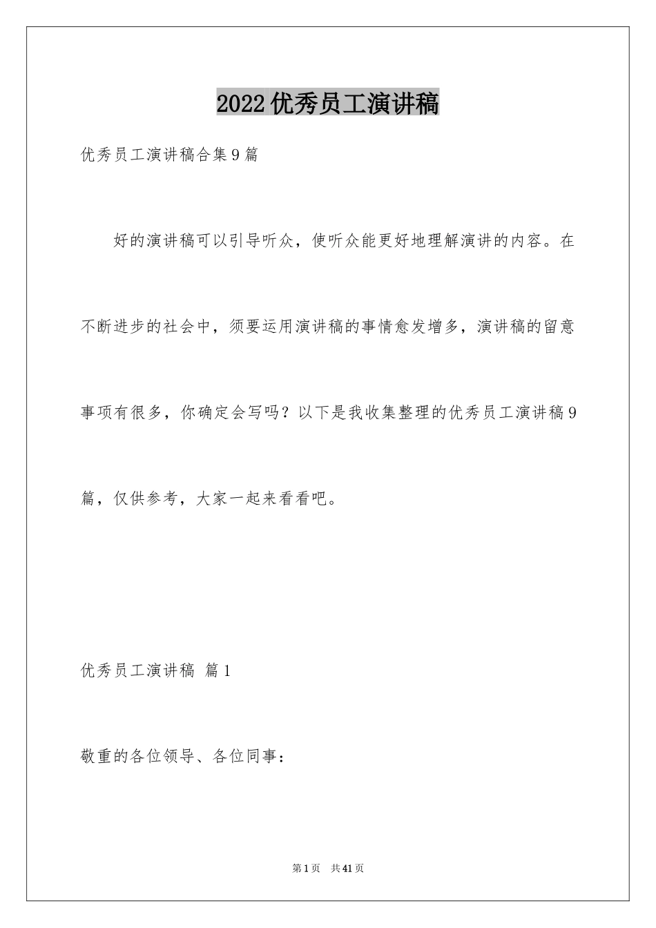 2024优秀员工演讲稿_1540_第1页