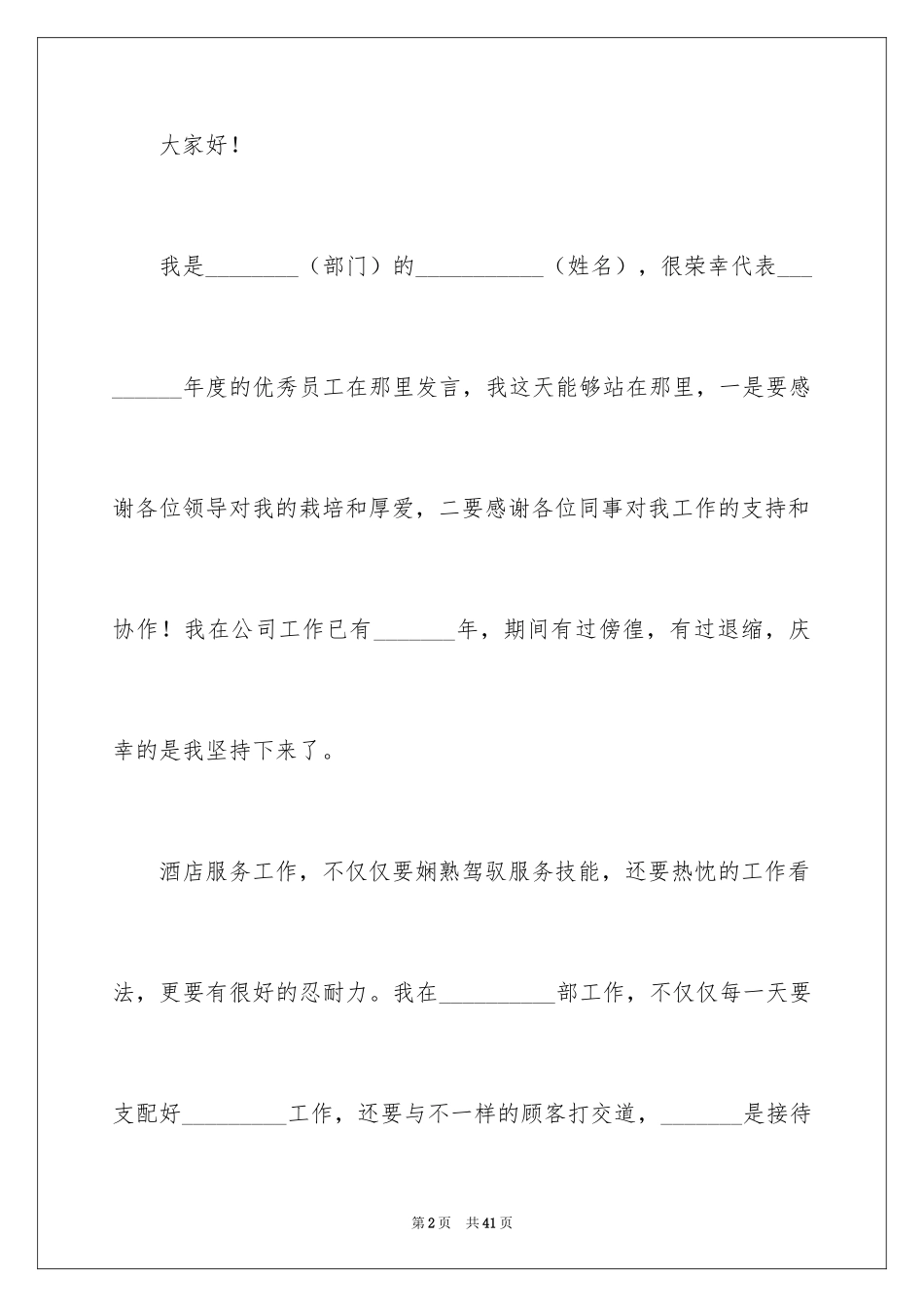 2024优秀员工演讲稿_1540_第2页