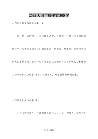 2024人四年级作文300字_48