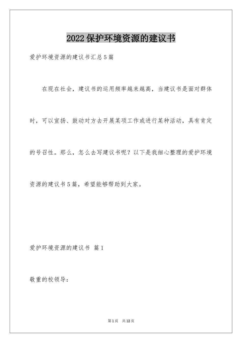2024保护环境资源的建议书_12_第1页