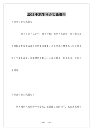 2024中职生社会实践报告