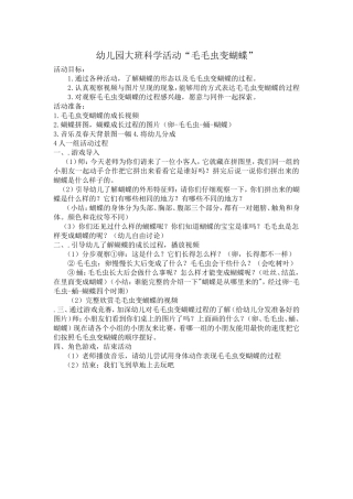 幼儿园大班科学活动“毛毛虫变蝴蝶”