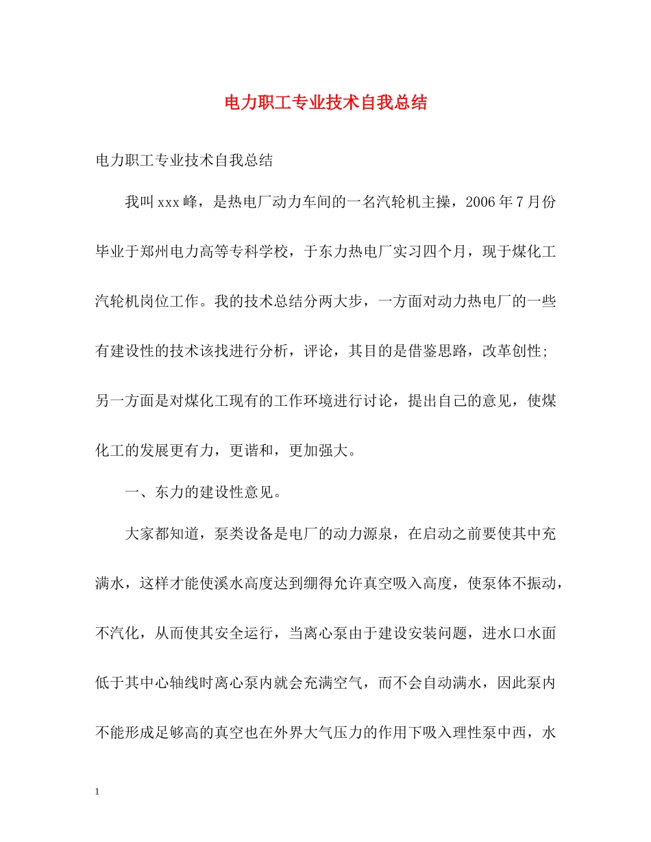 电力职工专业技术自我总结_第1页