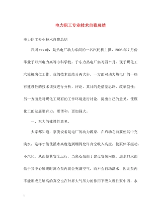 电力职工专业技术自我总结