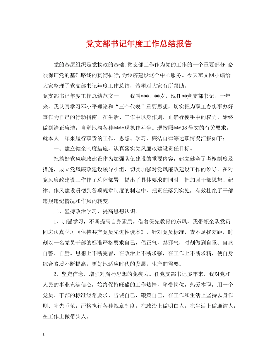 党支部书记年度工作总结报告_第1页