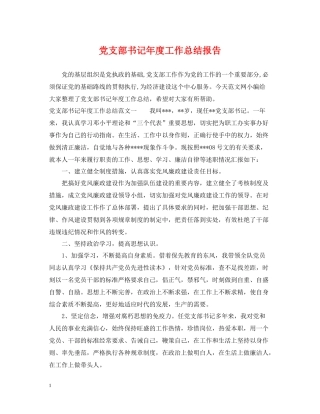 党支部书记年度工作总结报告