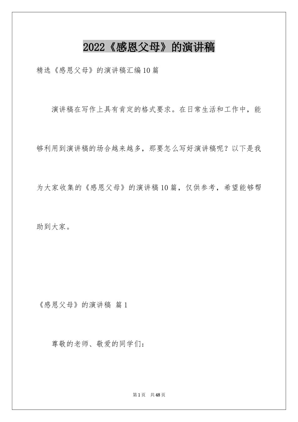 2024《感恩父母》的演讲稿_107_第1页