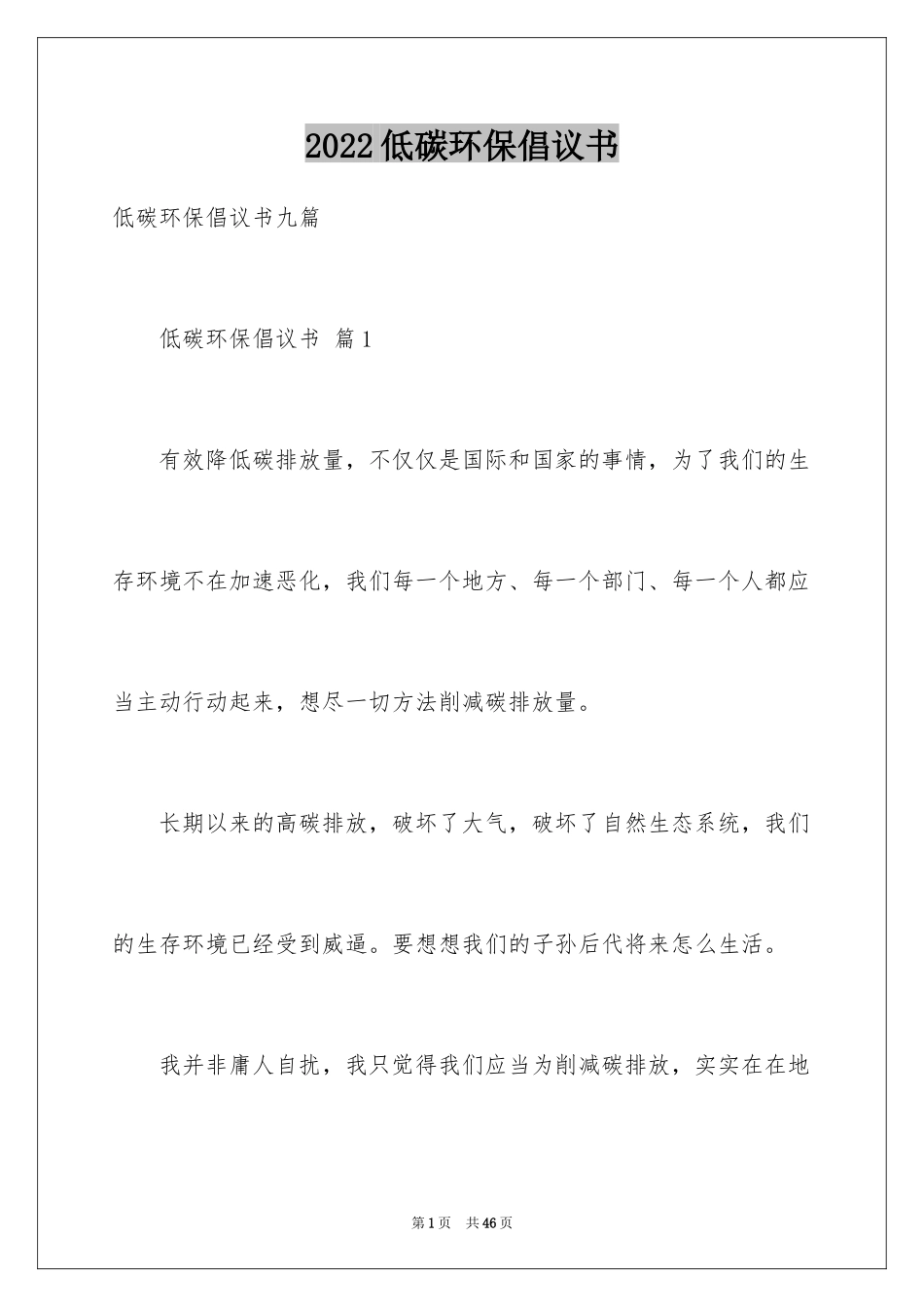 2024低碳环保倡议书_127_第1页