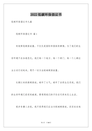 2024低碳环保倡议书_127