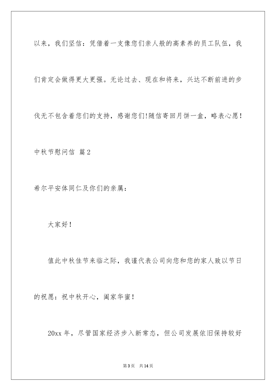 2024中秋节慰问信_231_第3页