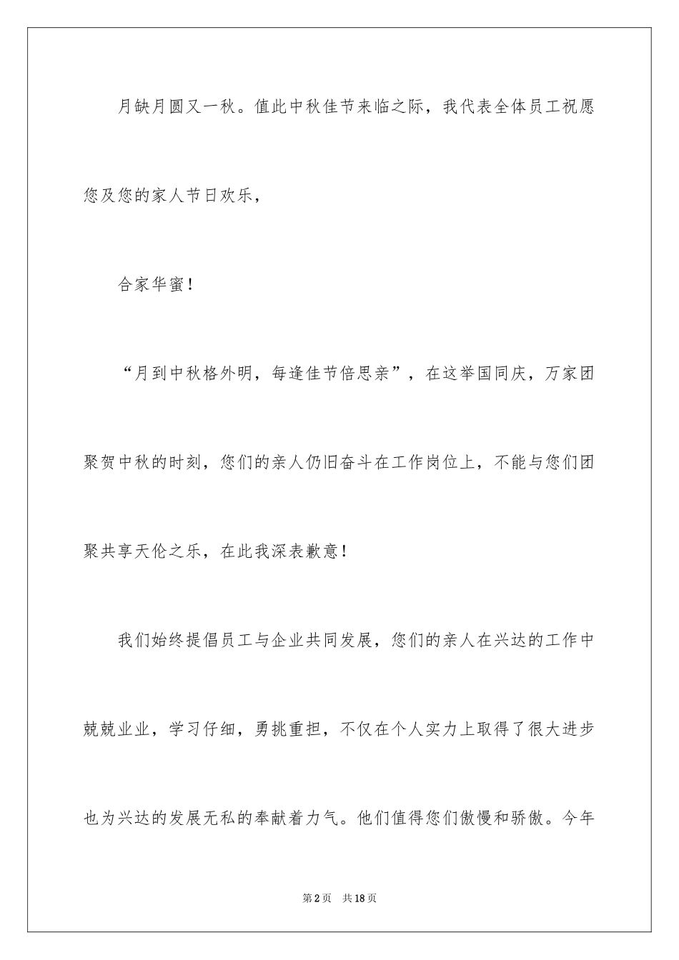 2024中秋节慰问信_44_第2页