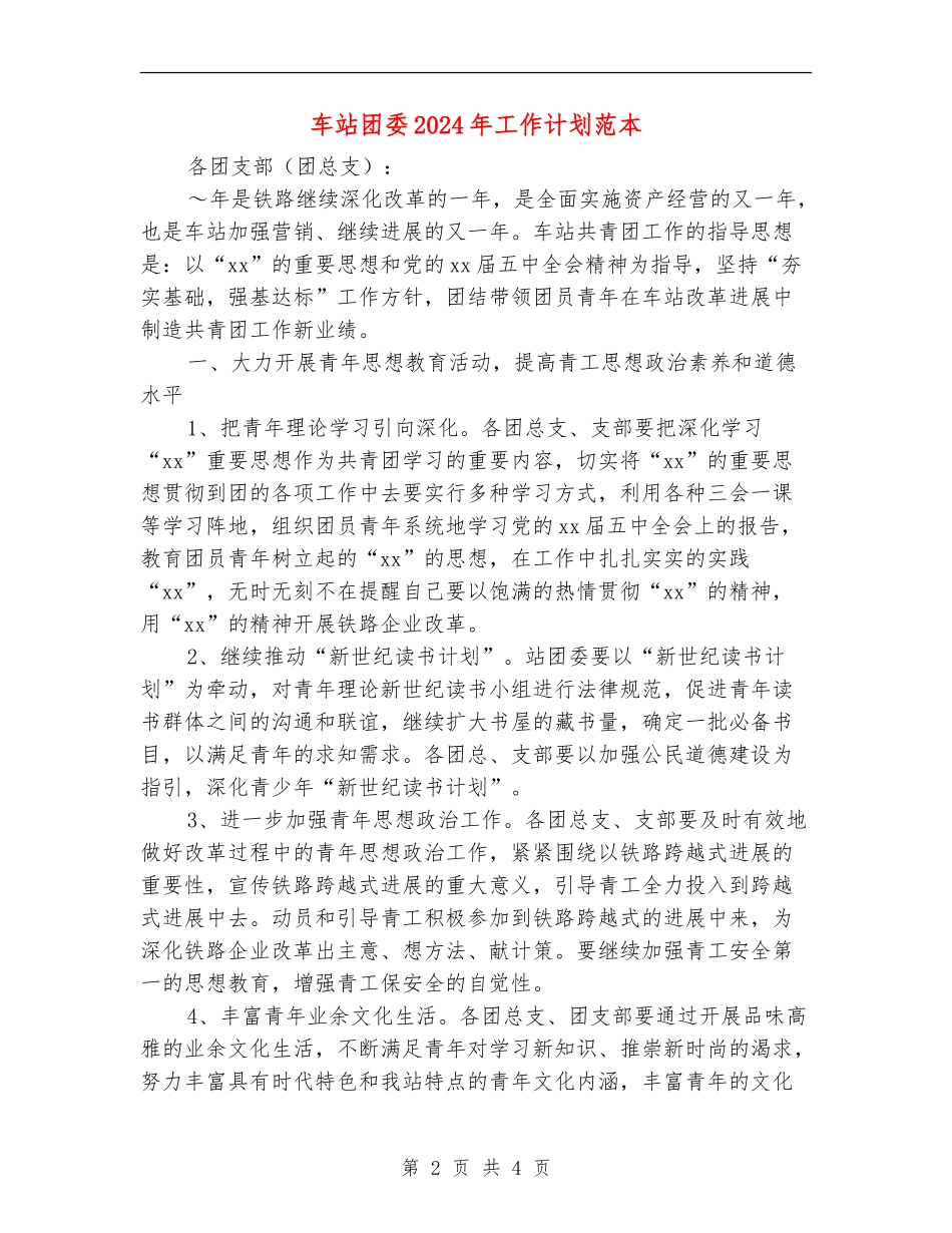 车站团委2024年工作计划范本_第2页