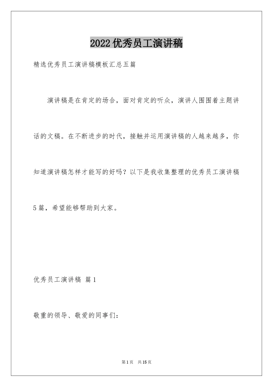 2024优秀员工演讲稿_1759_第1页