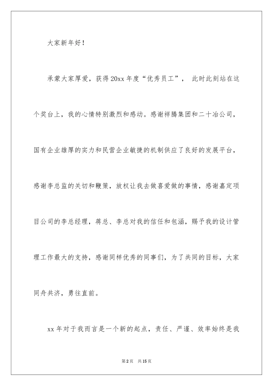 2024优秀员工演讲稿_1759_第2页