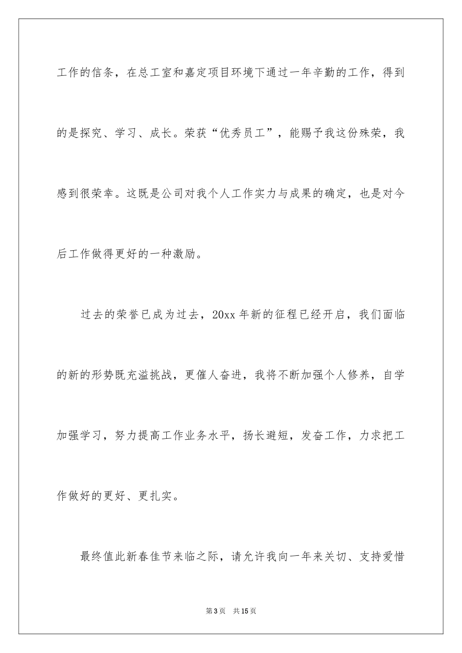 2024优秀员工演讲稿_1759_第3页