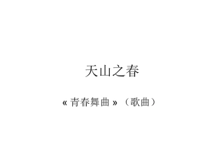 青春舞曲课件 (2)