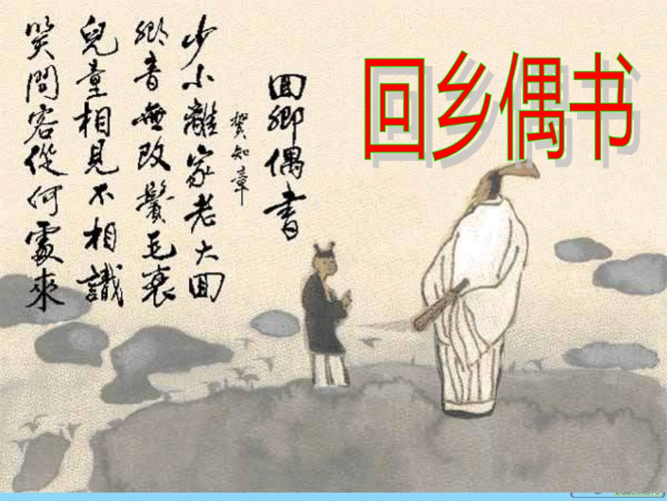 回乡偶书 (2)_第1页