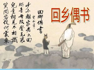 回乡偶书 (2)