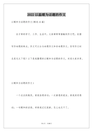 2024以温暖为话题的作文_18