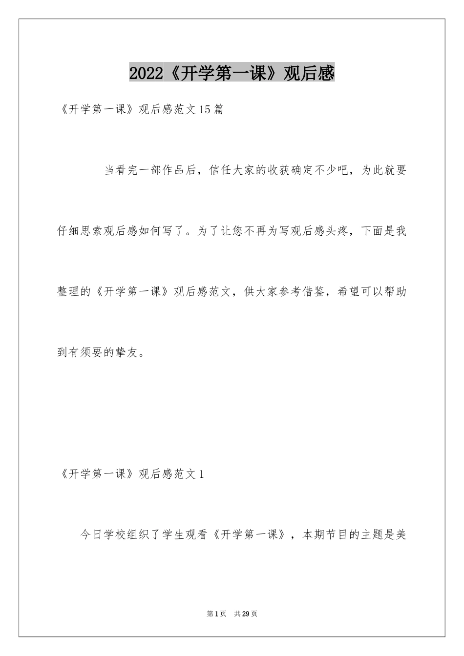 2024《开学第一课》观后感_235_第1页