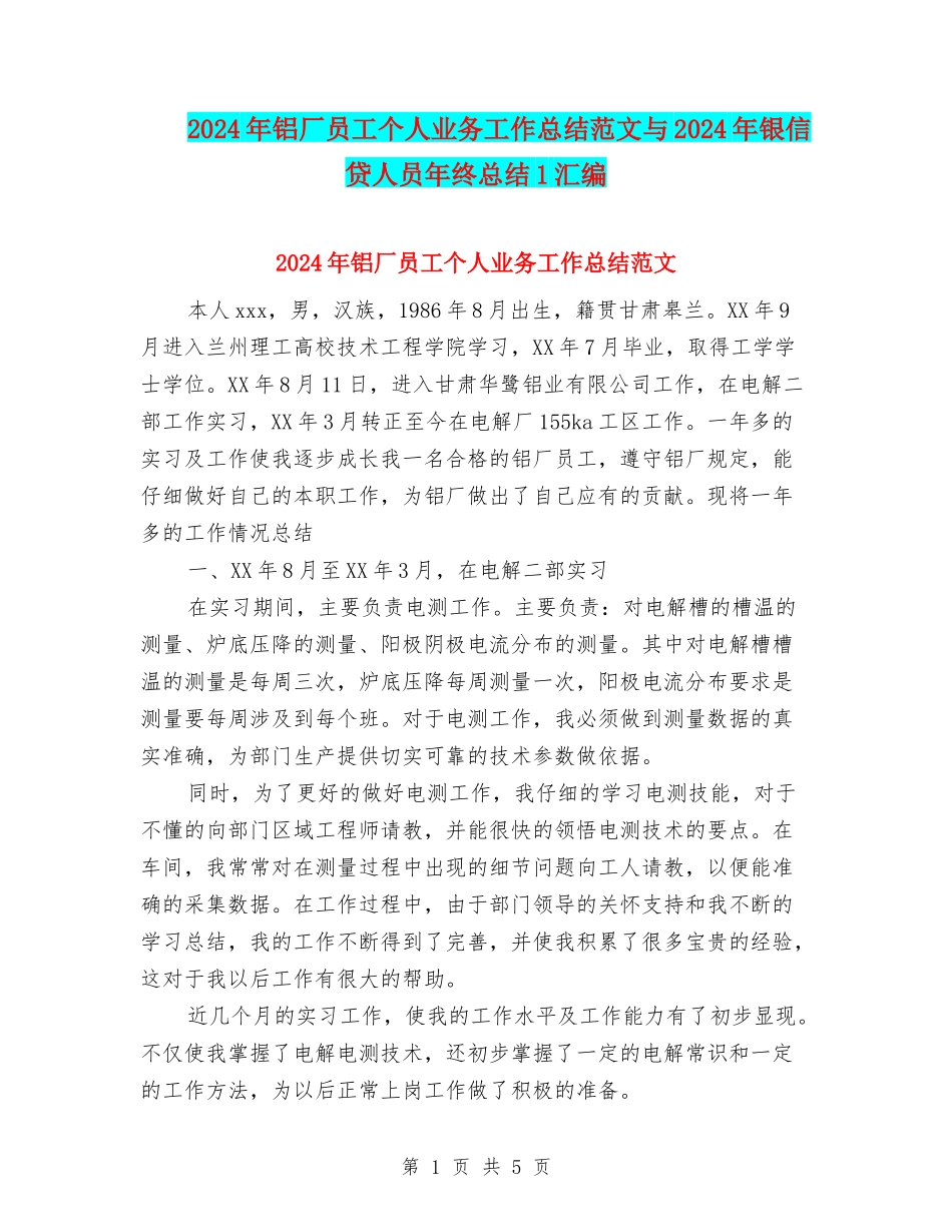 2024年铝厂员工个人业务工作总结范文与2024年银信贷人员年终总结1汇编_第1页