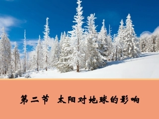 【地理】12太阳对地球的影响课件2（人教版必修1）